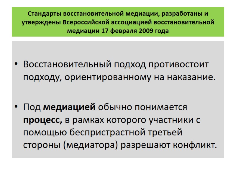 Стандарты восстановительной медиации, разработаны и утверждены Всероссийской ассоциацией восстановительной медиации 17 февраля 2009 года